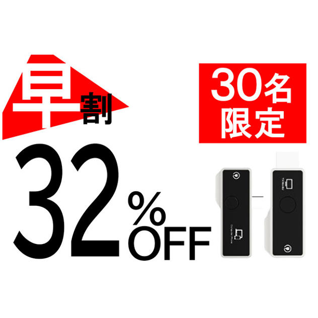 【早割】32％OFF 30名限定