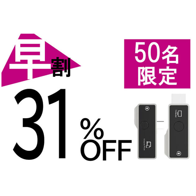 【早割】31％OFF 50名限定