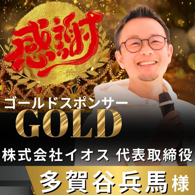 【多賀谷兵馬様 専用】リターン　ゴールドスポンサー