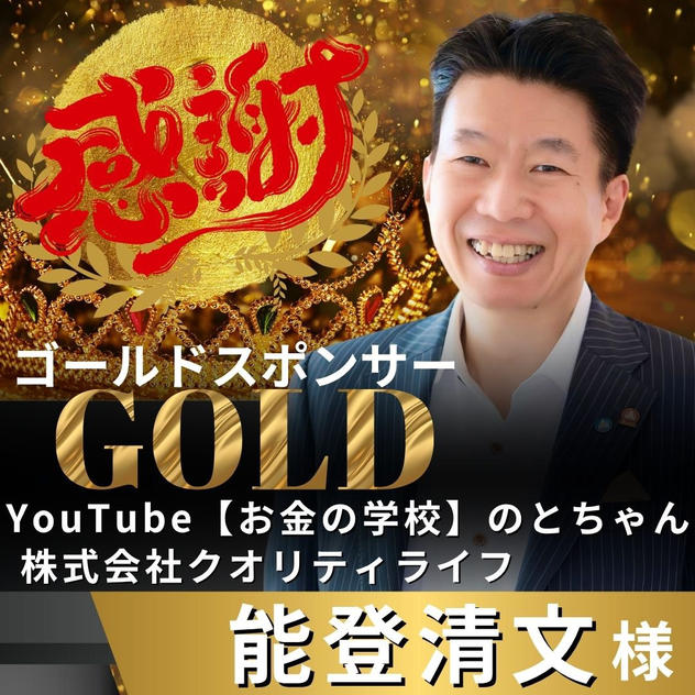 【能登清文様 専用】リターン　ゴールドスポンサー