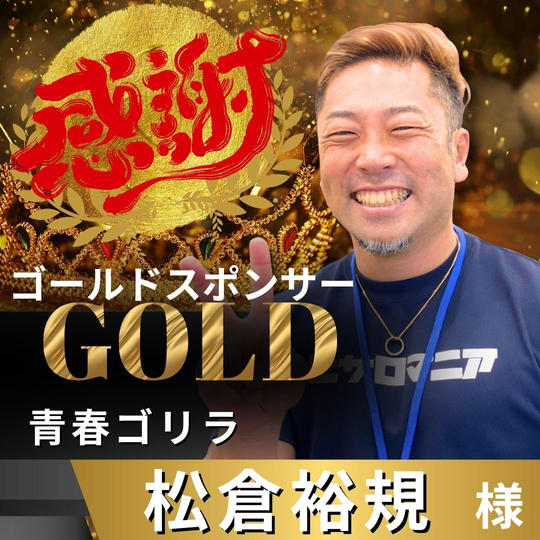 【松倉裕規様 専用】リターン　ゴールドスポンサー