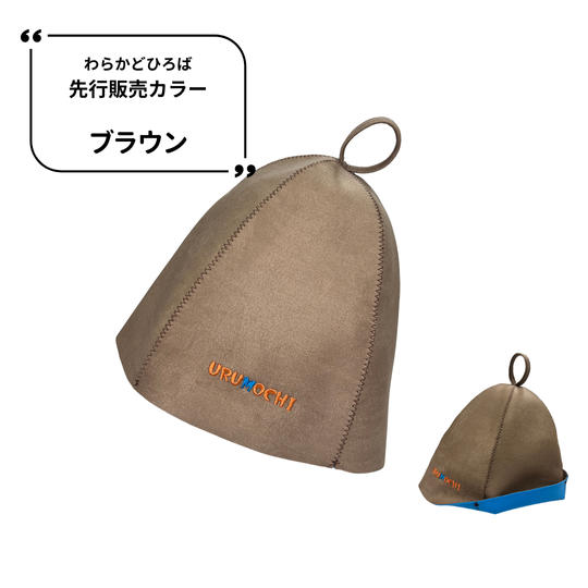 サウナハット【URUMOCHI】ブラウンカラー