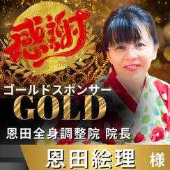 【恩田絵理様 専用】リターン　ゴールドスポンサー