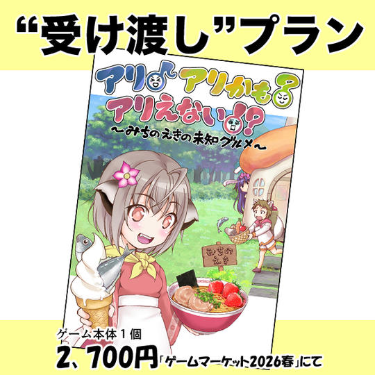 受け渡しプラン