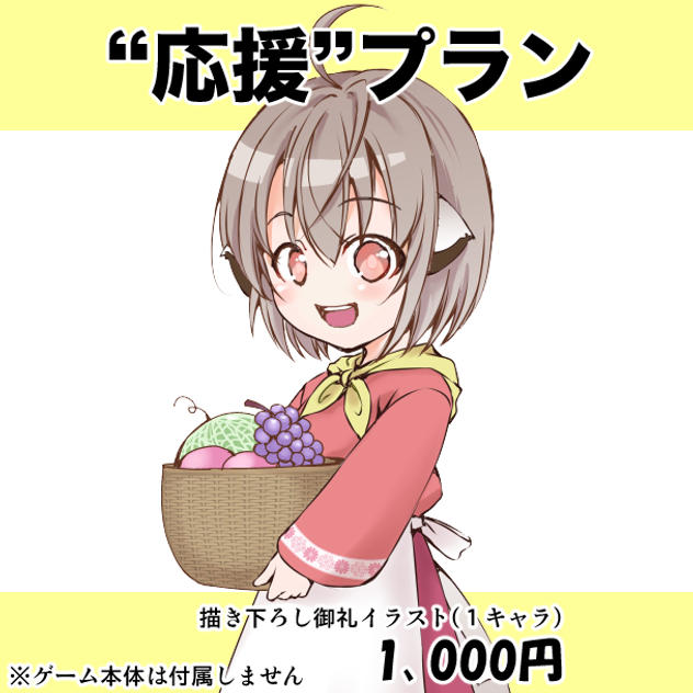 応援プラン