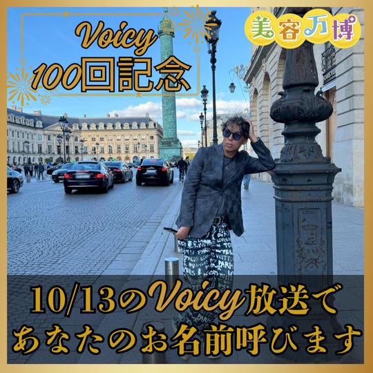 【Voicy100回放送記念】10/13のVoicy放送であなたのお名前呼びます
