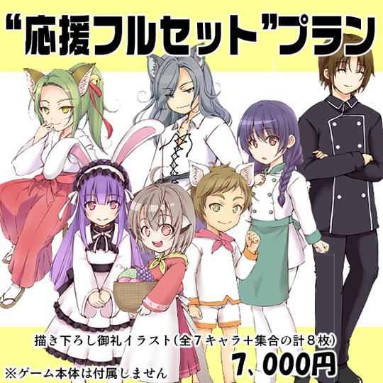 応援フルセット プラン