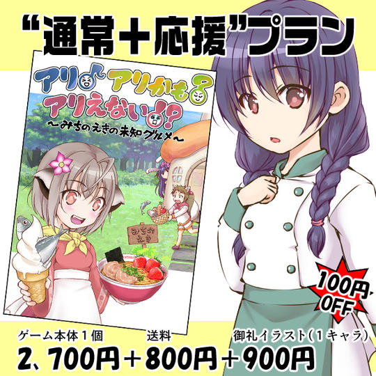 通常＋応援プラン