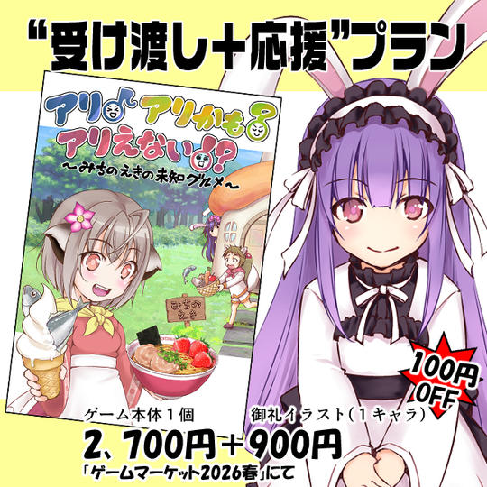 受け渡し＋応援プラン