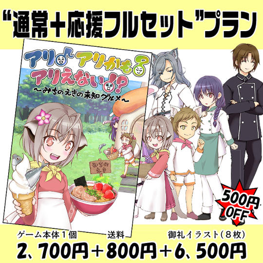 通常＋応援フルセットプラン