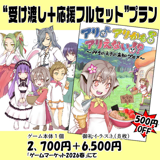 受け渡し＋応援フルセット プラン