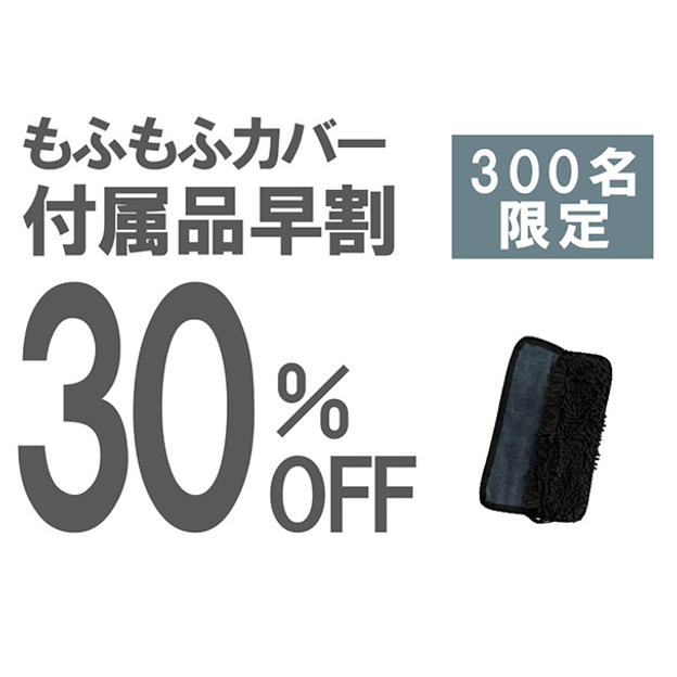 【付属品早割】30％OFF 300名限定 もふもふカバー