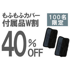 【付属品W割】40％OFF 100名限定　もふもふカバー２個