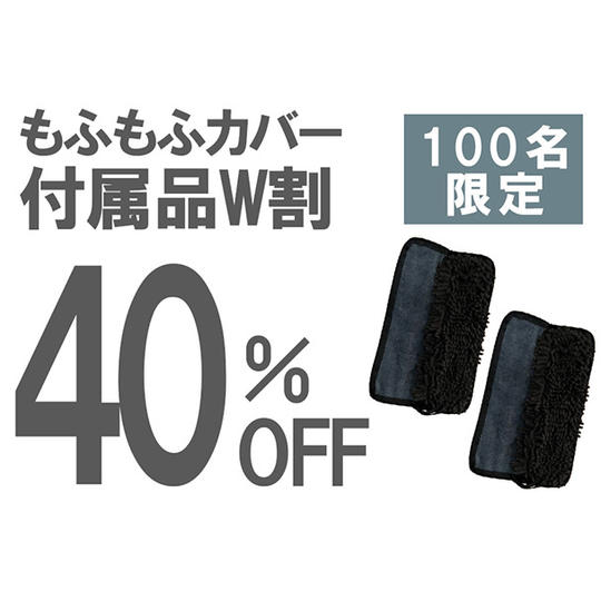 【付属品W割】40％OFF 100名限定　もふもふカバー２個