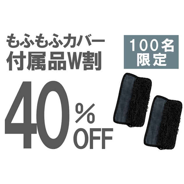 【付属品W割】40％OFF 100名限定　もふもふカバー２個
