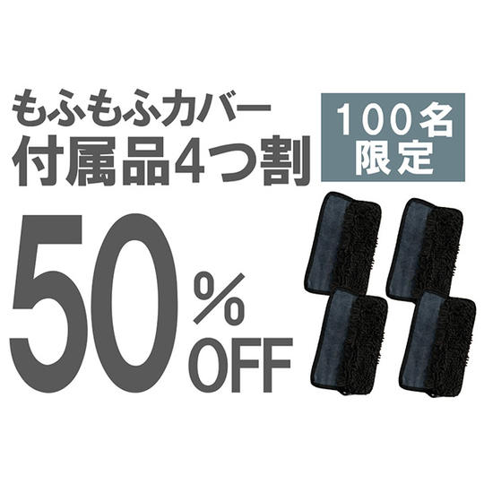 【付属品4つ割】50％OFF 100名限定　もふもふカバー４個