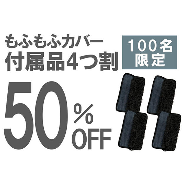 【付属品4つ割】50％OFF 100名限定　もふもふカバー４個