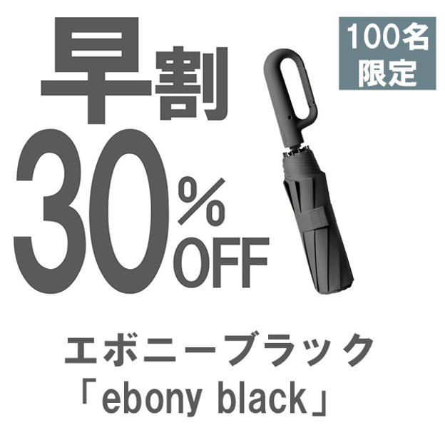 【早割】30％OFF エボニーブラック「ebony black」晴雨兼用折りたたみ傘