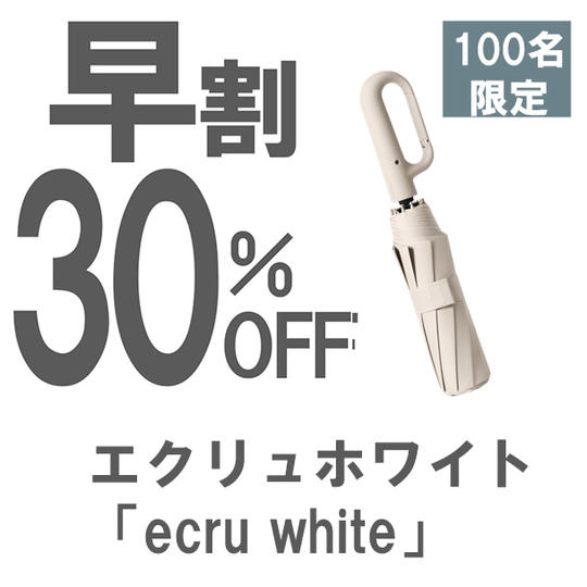 【早割】30％OFF エクリュホワイト「ecru white」晴雨兼用折りたたみ傘