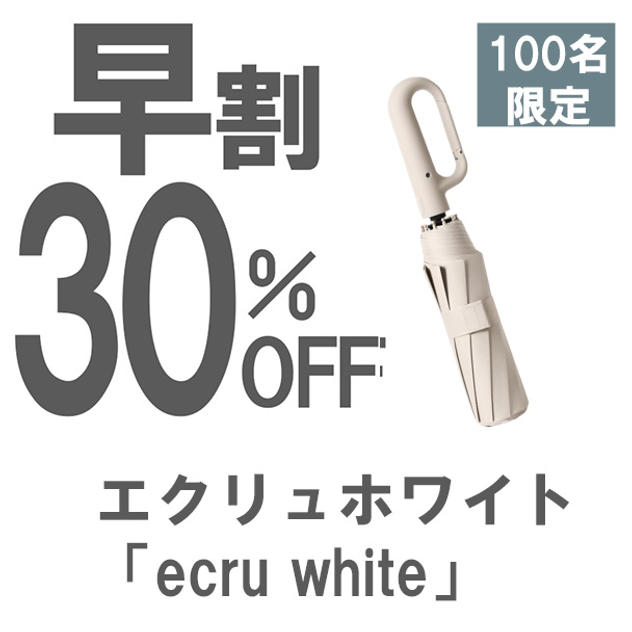 【早割】30％OFF エクリュホワイト「ecru white」晴雨兼用折りたたみ傘