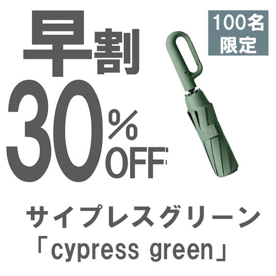 【早割】30％OFF サイプレスグリーン「cypress green」晴雨兼用折りたたみ傘