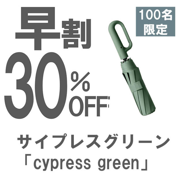 【早割】30％OFF サイプレスグリーン「cypress green」晴雨兼用折りたたみ傘