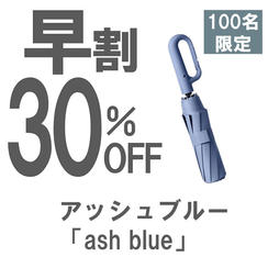 【早割】30％OFF アッシュブルー「ash blue」晴雨兼用折りたたみ傘