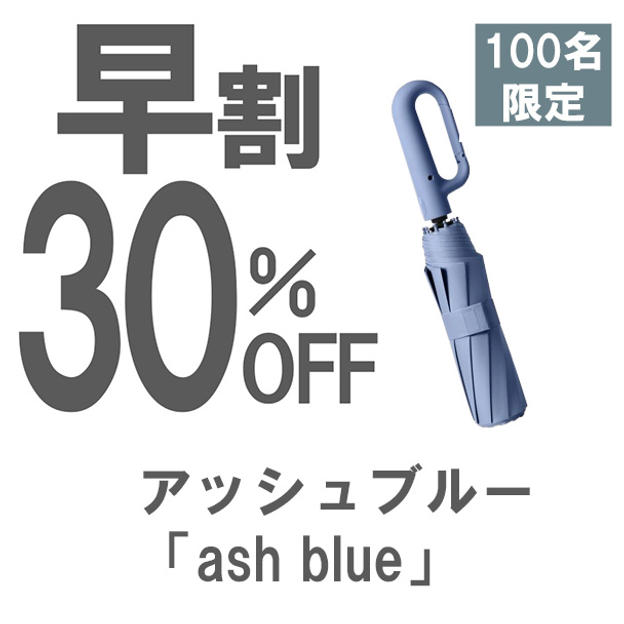 【早割】30％OFF アッシュブルー「ash blue」晴雨兼用折りたたみ傘