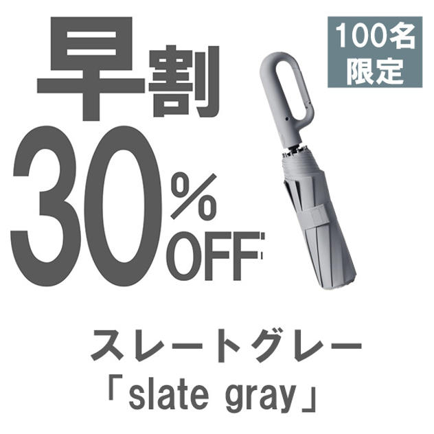 【早割】30％OFF スレートグレー「slate gray」晴雨兼用折りたたみ傘