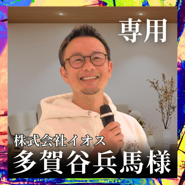 多賀谷兵馬様専用リターン