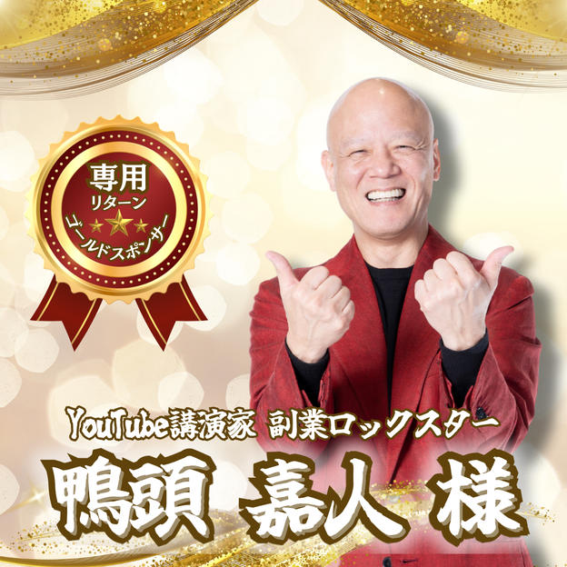 【鴨頭嘉人様専用】専用リターン
