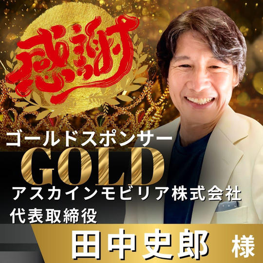 【田中史郎様 専用】リターン　ゴールドスポンサー