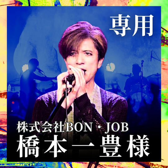 橋本 一豊 様専用リターン