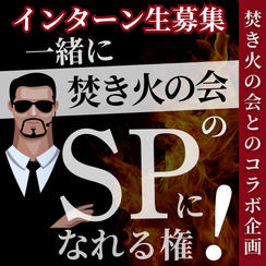 ＼インターン生募集／【焚き火の会とコラボ】一緒に焚き火の会SPになれる権