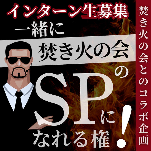 ＼インターン生募集／【焚き火の会とコラボ】一緒に焚き火の会SPになれる権
