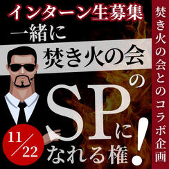 ＼インターン生募集／【焚き火の会とコラボ】一緒に焚き火の会SPになれる権
