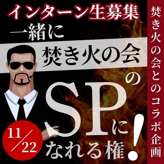 ＼インターン生募集／【焚き火の会とコラボ】一緒に焚き火の会SPになれる権