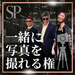 【焚き火の会とコラボ】一緒に写真撮れる権