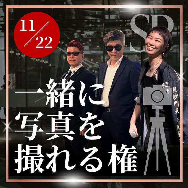 【焚き火の会とコラボ】一緒に写真撮れる権