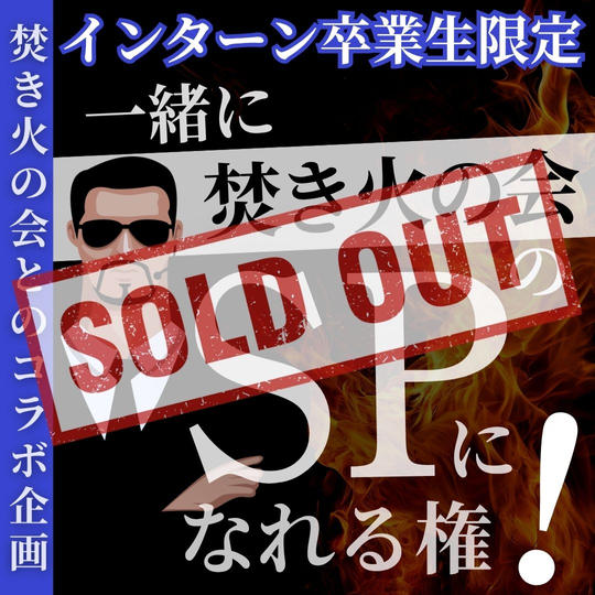 ＼卒業生限定／【焚き火の会とコラボ】一緒に焚き火の会SPになれる権