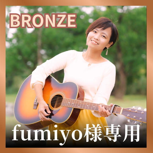 fumiyo様専用リターン