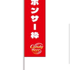 【限定6枠】のぼり旗スポンサー