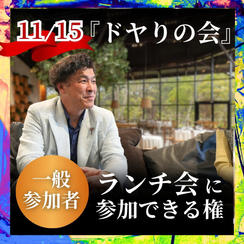 『ドヤりの会』ランチ会に参加できる権【一般参加者】