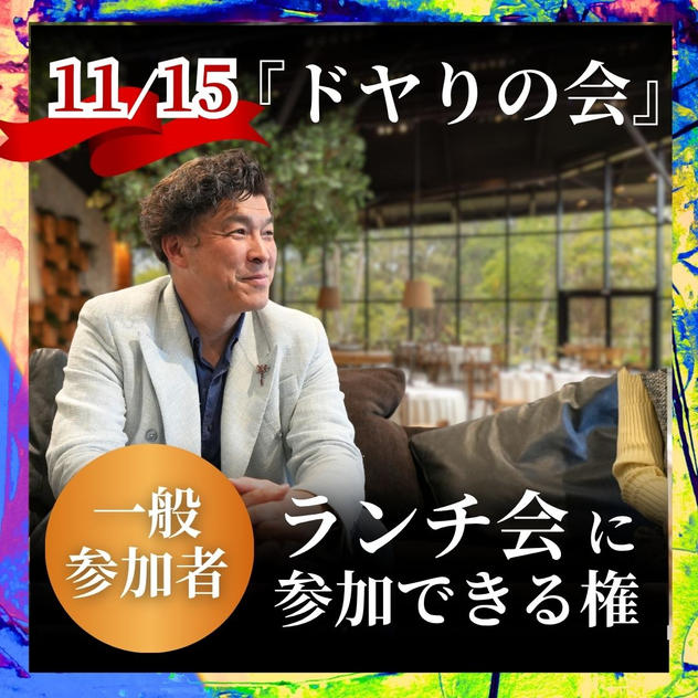 『ドヤりの会』ランチ会に参加できる権【一般参加者】