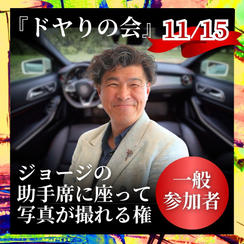 『ドヤりの会』ジョージの助手席に座って写真が撮れる権【一般参加者】