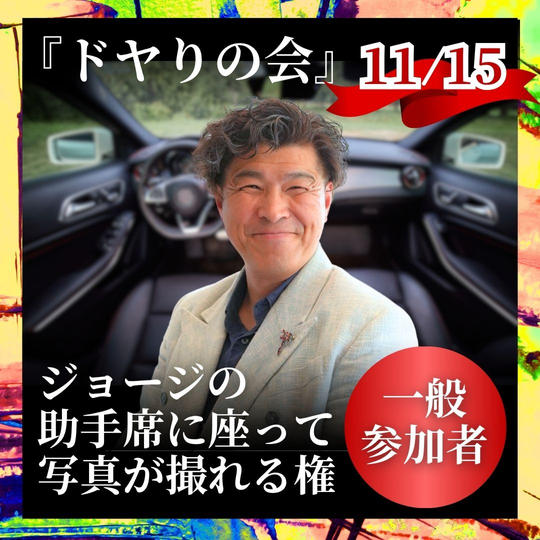 『ドヤりの会』ジョージの助手席に座って写真が撮れる権【一般参加者】