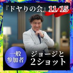 『ドヤりの会』ジョージさんと2ショット【一般参加者】