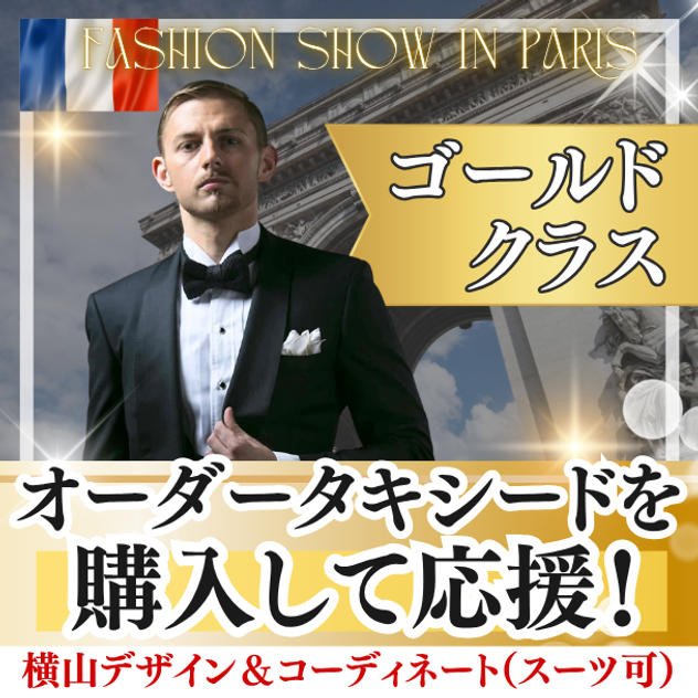 オーダータキシード（またはスーツ）を購入して応援（ゴールド）