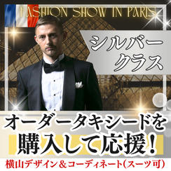 オーダータキシード（またはスーツ）を購入して応援（シルバー）