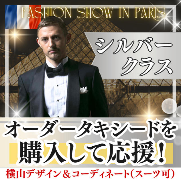 オーダータキシード（またはスーツ）を購入して応援（シルバー）